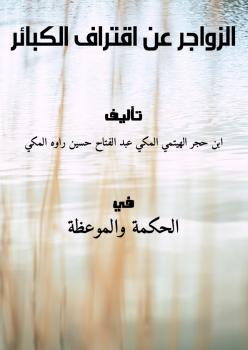 تحميل كتاب الزواجر عن اقتراف الكبائر لابن حجر الهيتمي المكي PDF
