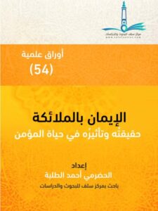 تحميل كتاب الإيمان بالملائكة وحقيقته وتأثيره في حياة المؤمنين PDF الحضرمي أحمد الطلبة