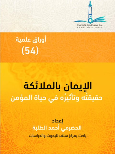 تحميل كتاب الإيمان بالملائكة وحقيقته وتأثيره في حياة المؤمنين PDF الحضرمي أحمد الطلبة