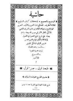 تحميل كتاب التوضيح والتصحيح لمشكلات كتاب التنقيح PDF محمد الطاهر ابن عاشور