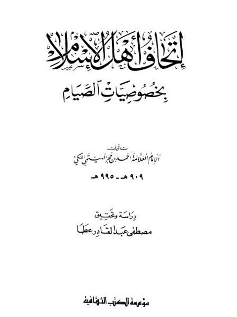 تحميل كتاب إتحاف أهل الإسلام بخصوصيات الصيام PDF أحمد بن حجر الهيتمي المكي