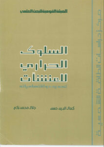 تحميل كتاب Thermal Behaviour Of Buildings تحديده و اقتصادياته PDF