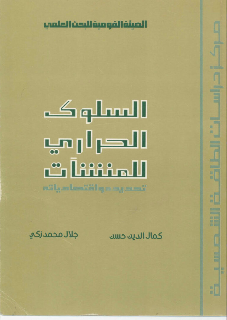 تحميل كتاب Thermal Behaviour Of Buildings تحديده و اقتصادياته PDF