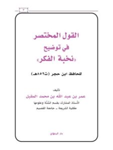 تحميل كتاب القول المختصر في توضيح نخبة الفكر PDF عمر بن عبد الله بن محمد المقبل