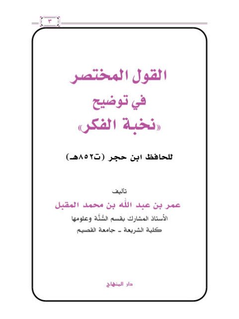 تحميل كتاب القول المختصر في توضيح نخبة الفكر PDF عمر بن عبد الله بن محمد المقبل
