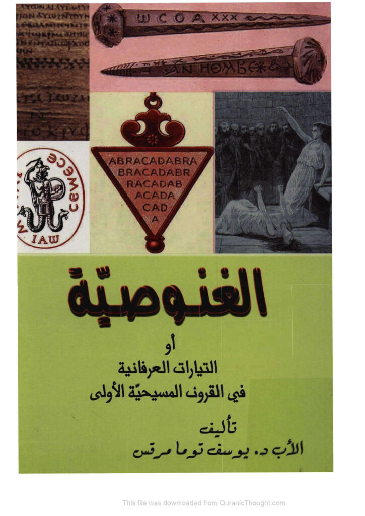 تحميل كتاب الغنوصية أو التيارات العرفانية في القرون المسيحية الأولى يوسف توما مرقس PDF