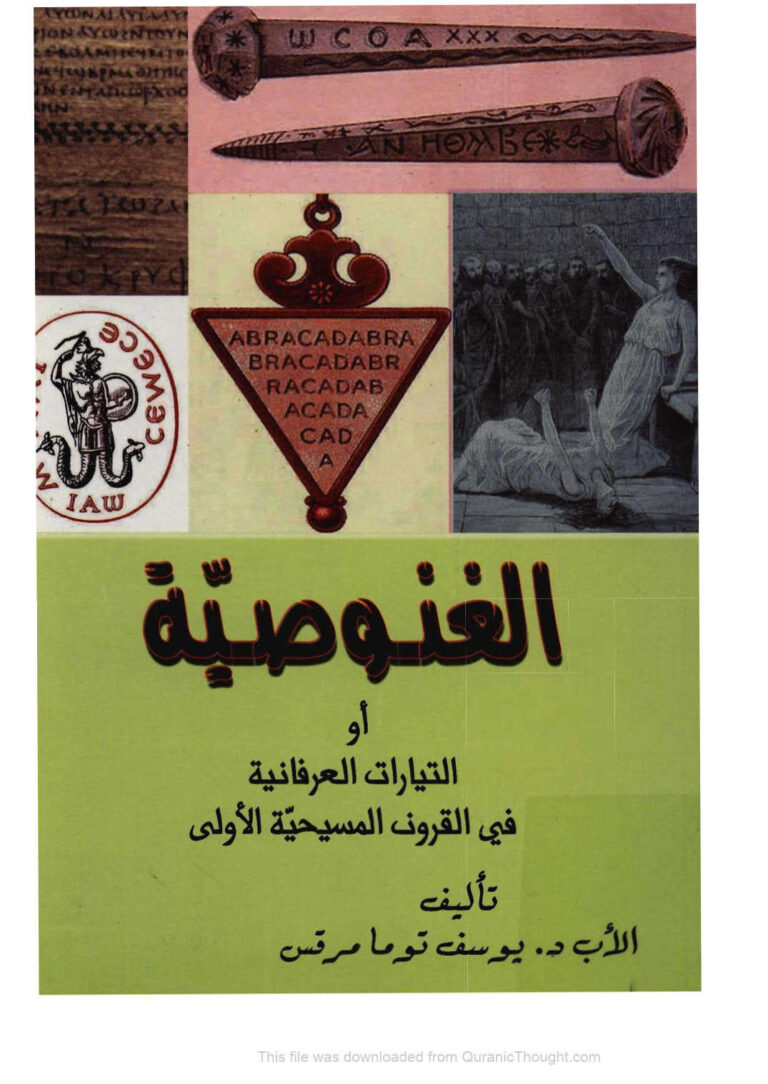 تحميل كتاب الغنوصية أو التيارات العرفانية في القرون المسيحية الأولى يوسف توما مرقس PDF