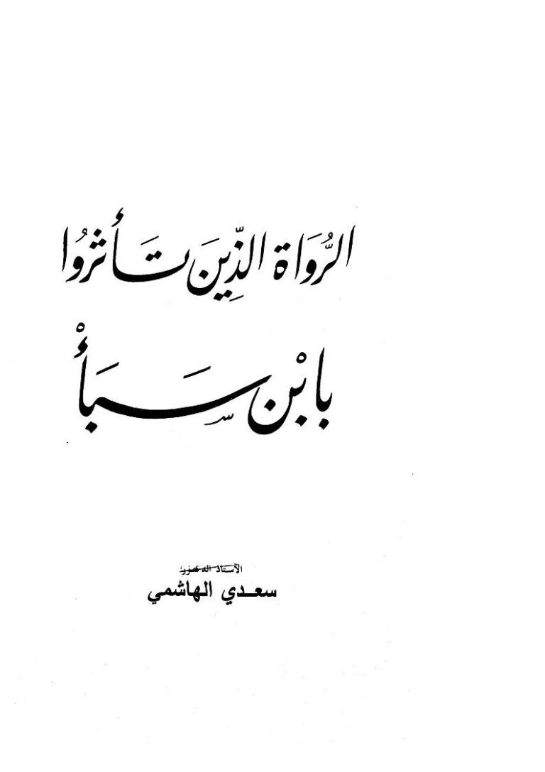 تحميل كتاب الرواة الذين تأثروا بابن سبأ PDF سعدي بن مهدي الهاشمي