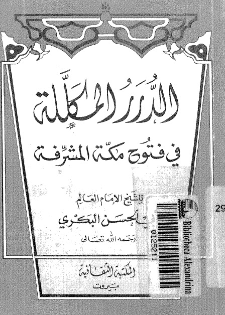 تحميل كتاب الدرر المكللة في فتوح مكة المشرفة PDF أبو الحسن البكري