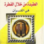 تحميل كتاب العقيدة من خلال الفطرة في القرآن PDF الشيخ جوادي أملي