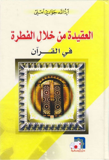 تحميل كتاب العقيدة من خلال الفطرة في القرآن PDF الشيخ جوادي أملي