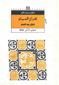 تحميل كتاب أفراخ الحمام شوقي عبد الحميد PDF شوقي عبد الحميد