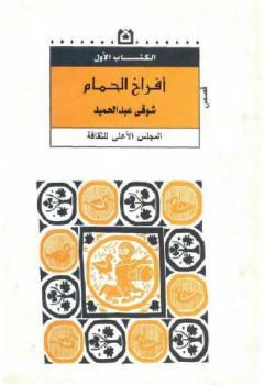 تحميل كتاب أفراخ الحمام شوقي عبد الحميد PDF شوقي عبد الحميد