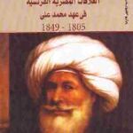 تحميل كتاب العلاقات المصرية الفرنسية في عهد محمد علي (1805 1849) PDF