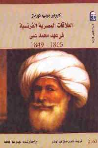 تحميل كتاب العلاقات المصرية الفرنسية في عهد محمد علي (1805 1849) PDF
