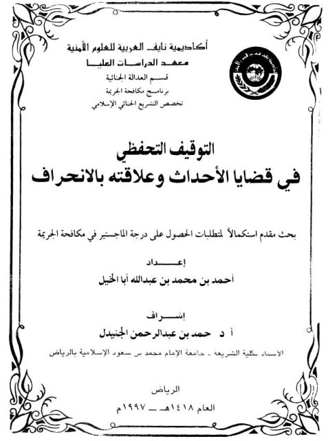 تحميل كتاب التوقيف التحفظي في قضايا الأحداث وعلاقته بالانحراف PDF أحمد بن محمد بن عبد الله أبا الخيل