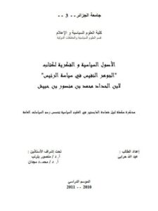 تحميل كتاب الأصول السياسية و الفكرية لكتاب الجوهر النفيس في سياسة الرئيس لإبن الحداد محمد بن منصور بن حبيش PDF عبد الله حرابي