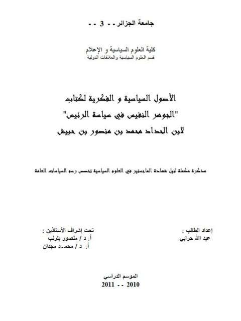تحميل كتاب الأصول السياسية و الفكرية لكتاب الجوهر النفيس في سياسة الرئيس لإبن الحداد محمد بن منصور بن حبيش PDF عبد الله حرابي