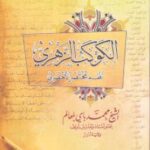 تحميل كتاب الكوكب الزهري نظم مختصر الأخضري الشيخ محمد باي بلعالم PDF محمد باي بلعالم
