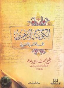 تحميل كتاب الكوكب الزهري نظم مختصر الأخضري الشيخ محمد باي بلعالم PDF محمد باي بلعالم