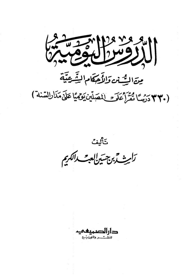 تحميل كتاب الدروس اليومية من السنن والأحكام الشرعية PDF راشد بن حسين العبد الكريم