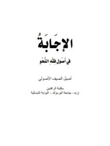 تحميل كتاب الإجابة في أصول فقه النحو PDF أصيل الصيف الأصولي