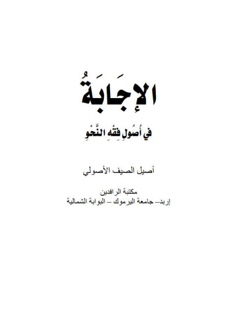 تحميل كتاب الإجابة في أصول فقه النحو PDF أصيل الصيف الأصولي