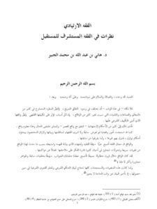تحميل كتاب الفقه الارتيادي نظرات في الفقه المستشرف للمستقبل ل هاني بن عبد الله بن محمد الجبير PDF نسخة محمولة
