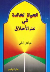 تحميل كتاب الحياة الخالدة في علم الاخلاق PDF الشيخ جوادي أملي