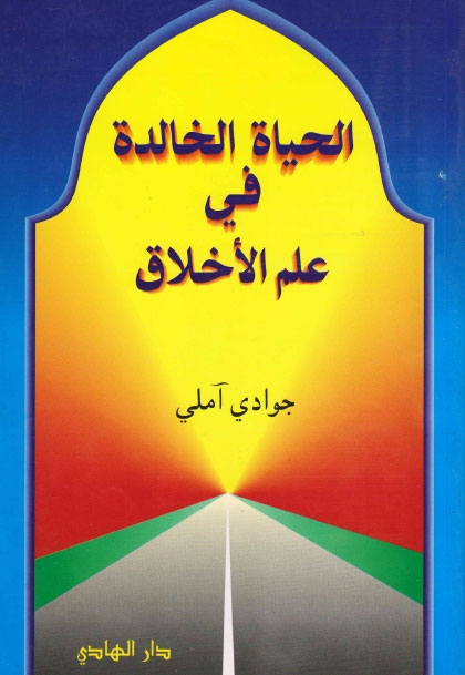 تحميل كتاب الحياة الخالدة في علم الاخلاق PDF الشيخ جوادي أملي