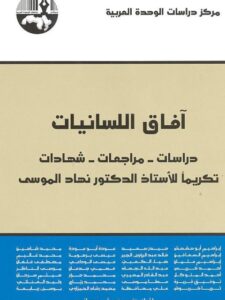 تحميل كتاب آفاق اللسانيات دراسات مراجعات شهادات تكريما للأستاذ الدكتور نهاد الموسى PDF إبراهيم أبو هشهش وآخرين