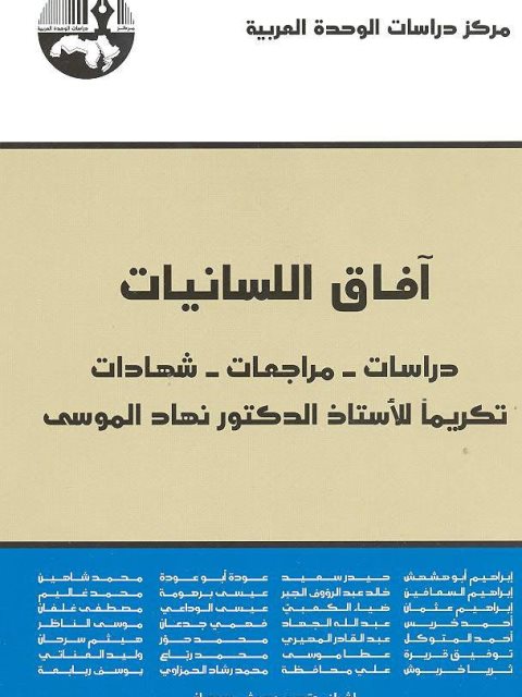 تحميل كتاب آفاق اللسانيات دراسات مراجعات شهادات تكريما للأستاذ الدكتور نهاد الموسى PDF إبراهيم أبو هشهش وآخرين