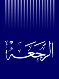 تحميل كتاب الرجعه PDF المجمع العالمي لاهل البيت عليهم السلام