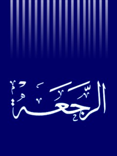 تحميل كتاب الرجعه PDF المجمع العالمي لاهل البيت عليهم السلام