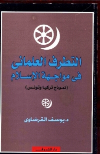 تحميل كتاب التطرف العلماني في مواجهة الإسلام نموذج تركيا وتونس PDF