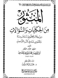 تحميل كتاب المنثور من الحكايات والسؤالات من خلال مخطوط منتخب منه ونصوص عنه في كتب التراجم PDF محمد بن طاهر المقدسي أبو الفضل