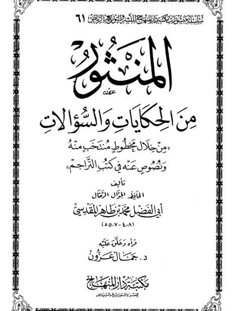 تحميل كتاب المنثور من الحكايات والسؤالات من خلال مخطوط منتخب منه ونصوص عنه في كتب التراجم PDF محمد بن طاهر المقدسي أبو الفضل