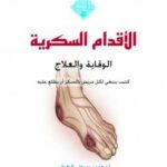 تحميل كتاب الأقدام السكرية PDF