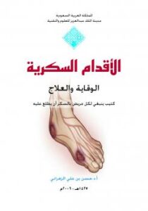 تحميل كتاب الأقدام السكرية PDF