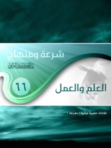 تحميل كتاب العلم العمل ل عبد العزيز بن مرزوق الطريفي PDF