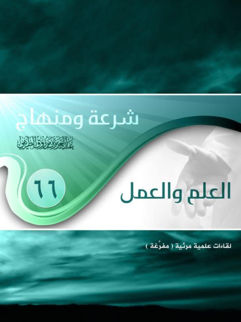 تحميل كتاب العلم العمل ل عبد العزيز بن مرزوق الطريفي PDF