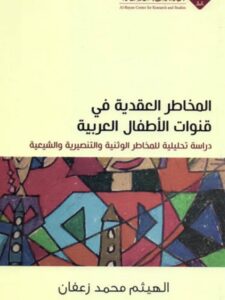 تحميل كتاب المخاطر العقدية في قنوات الأطفال العربية دراسة تحليلية للمخاطر الوثنية والتنصيرية والشيعية PDF الهيثم محمد زعفان