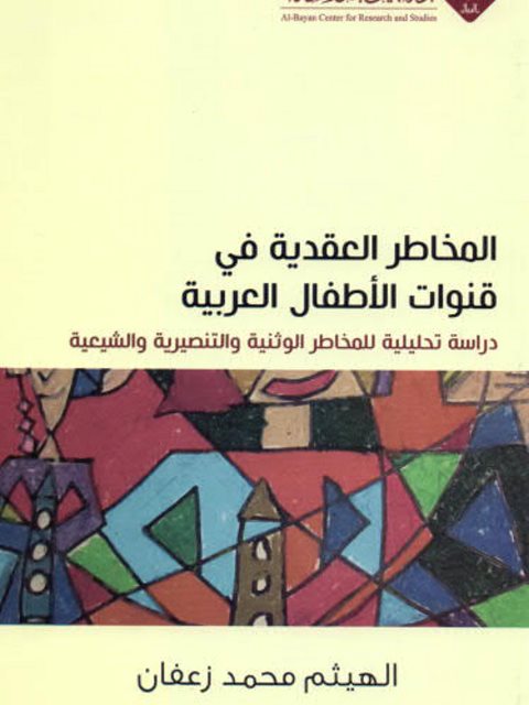 تحميل كتاب المخاطر العقدية في قنوات الأطفال العربية دراسة تحليلية للمخاطر الوثنية والتنصيرية والشيعية PDF الهيثم محمد زعفان