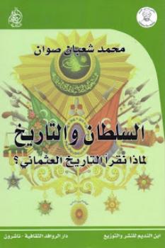 تحميل كتاب السلطان والتاريخ : لماذا نقرأ التاريخ العثماني لمحمد شعبان صوان PDF محمد شعبان صوان