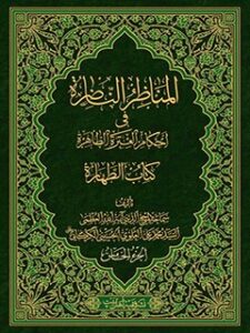 تحميل كتاب المناظر الناظره في احكام العتره الطاهره : كتاب الطهاره جلد 5 PDF آيت الله العظمي سيد محمد علي علوي گرگاني