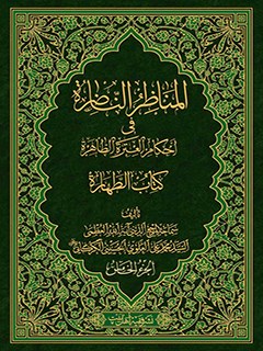 تحميل كتاب المناظر الناظره في احكام العتره الطاهره : كتاب الطهاره جلد 5 PDF آيت الله العظمي سيد محمد علي علوي گرگاني