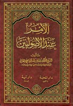 تحميل كتاب الأمر عند الأصوليين PDF رافع بن طه الرفاعي العاني