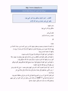 تحميل كتاب إخبار الوفود بحكم زيارة قبر النبي هود PDF محمد بن عبد الله الإمام أبو نصر