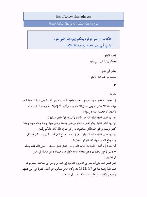 تحميل كتاب إخبار الوفود بحكم زيارة قبر النبي هود PDF محمد بن عبد الله الإمام أبو نصر