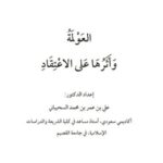 تحميل كتاب العولمة وأثرها على الاعتقاد PDF علي بن عمر محمد السحيباني